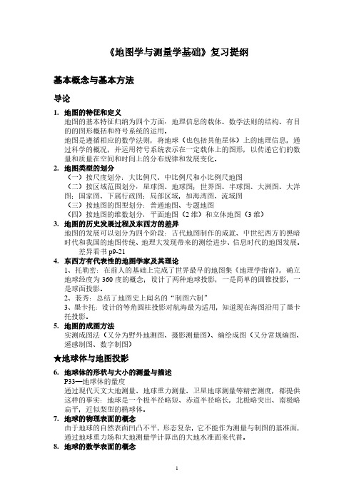 地图学与测量学基础期末复习提纲.pdf