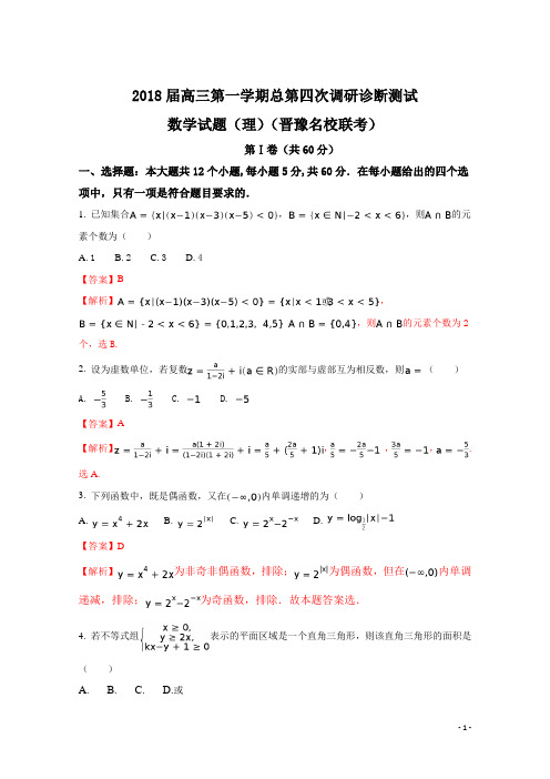 山西省山大附中等晋豫名校2018届高三年级第四次调研诊断考试数学理试题(解析版)Word版含解斩