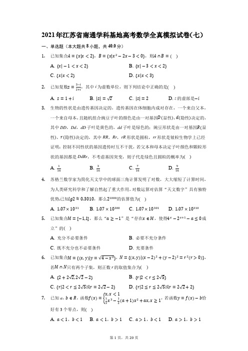 2021年江苏省南通学科基地高考数学全真模拟试卷(七)(附答案详解)