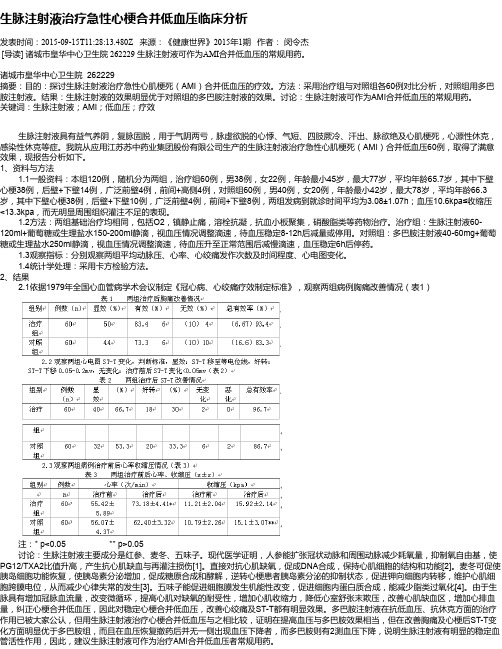生脉注射液治疗急性心梗合并低血压临床分析