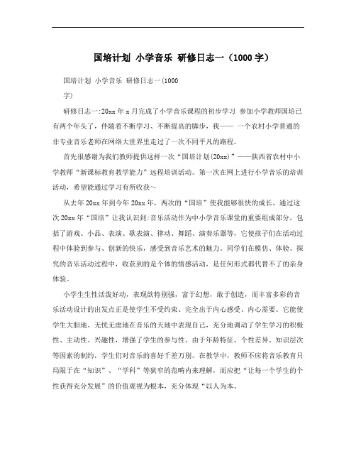 国培计划 小学音乐 研修日志一(1000字)