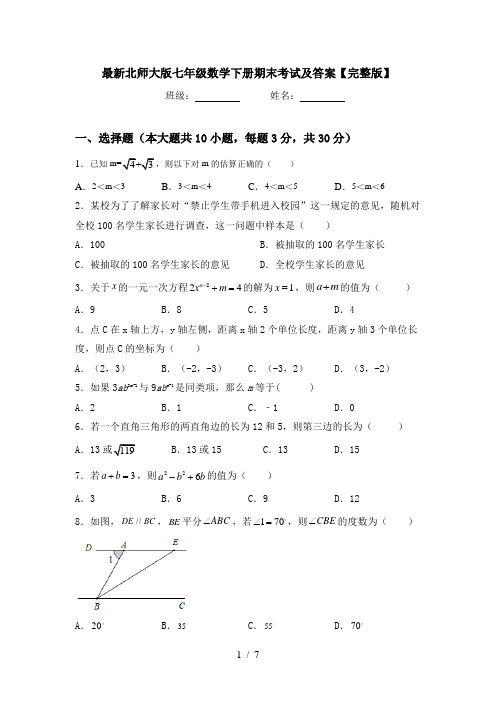 最新北师大版七年级数学下册期末考试及答案【完整版】