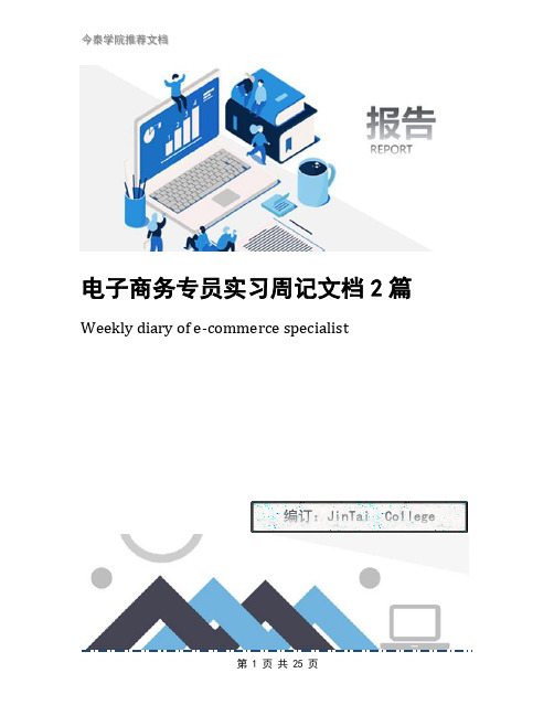 电子商务专员实习周记文档2篇