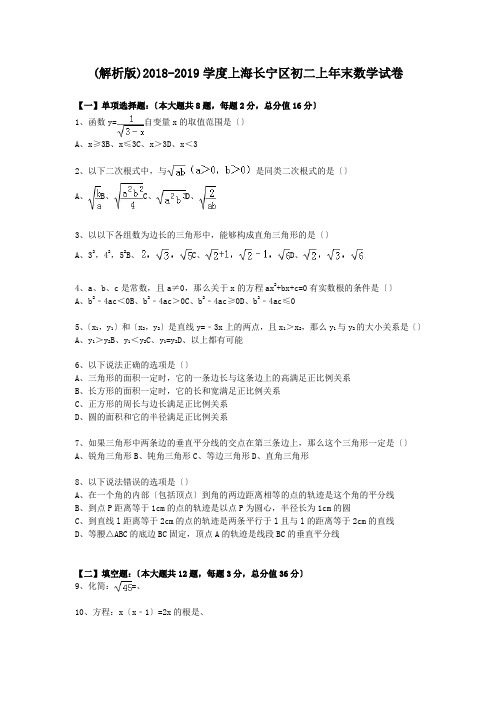 (解析版)2018-2019学度上海长宁区初二上年末数学试卷.doc.doc