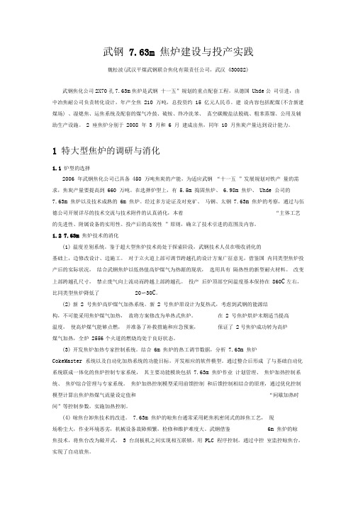 武钢7.63m焦炉建设与投产实践