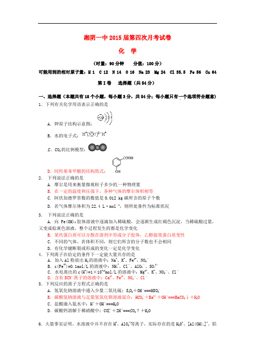 湖南省湘阴县第一中学高三化学上学期第四次月考试题(