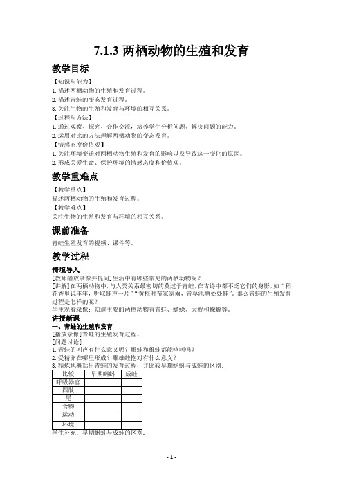 人教版生物八年级下册7.1.3两栖动物的生殖和发育教案