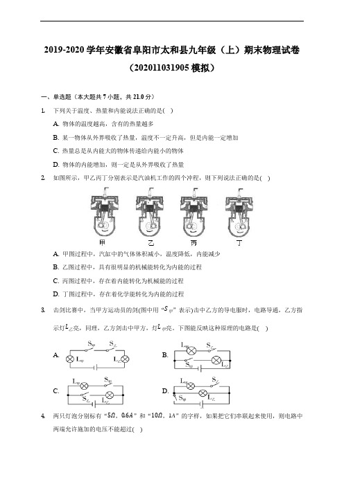 安徽省阜阳市太和县19-20学年九年级上学期期末物理试卷 (含解析)