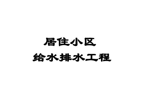 居住小区给水排水工程