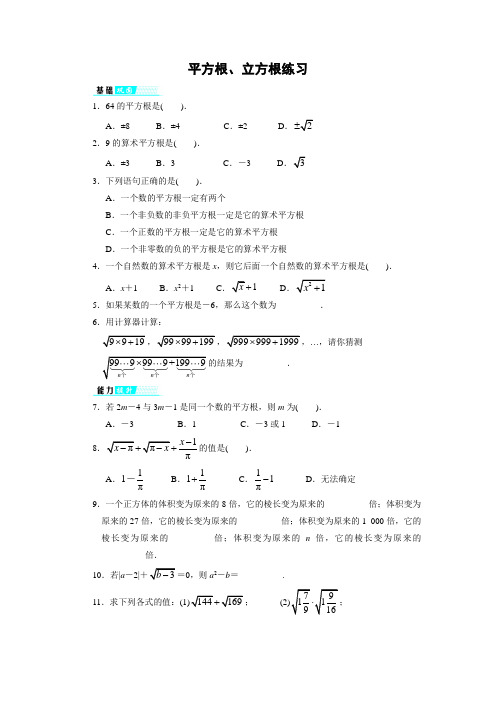 平方根、立方根 同步分层训练(含答案)