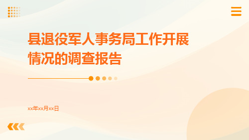 县退役军人事务局工作开展情况的调查报告