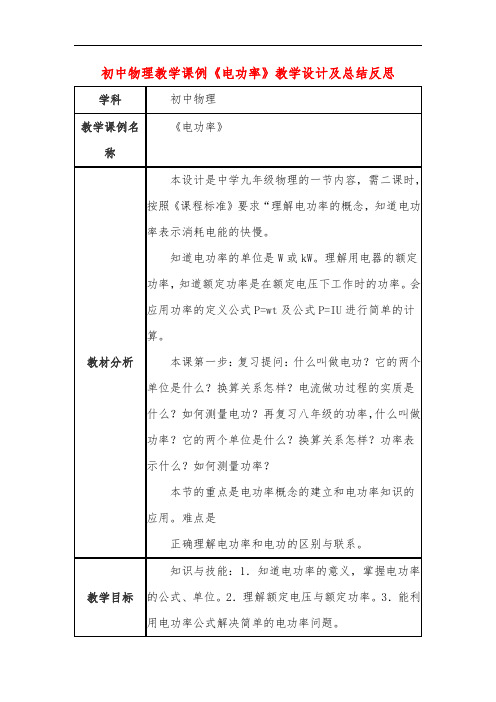 初中物理教学课例《电功率》课程思政核心素养教学设计及总结反思