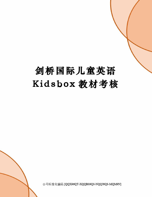 剑桥国际儿童英语Kidsbox教材考核