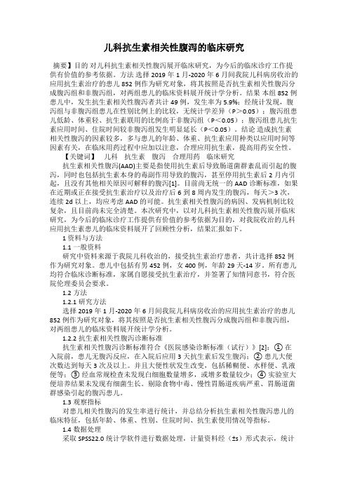 儿科抗生素相关性腹泻的临床研究