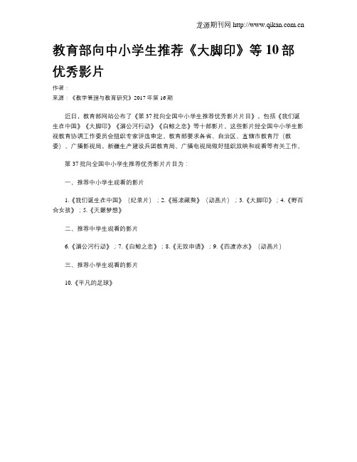 教育部向中小学生推荐《大脚印》等10部优秀影片