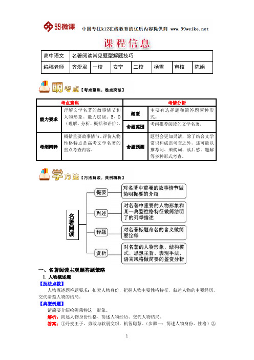 【2018新课标 高考必考知识点 教学计划 教学安排 教案设计】高三语文：名著阅读常见题型解题技巧