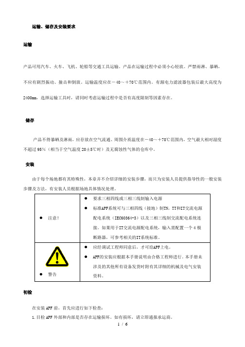 APF安装要求与方法