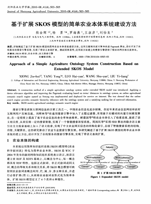 基于扩展SKOS模型的简单农业本体系统建设方法