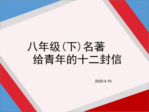 部编八下名著习题：《给青年的十二封信》