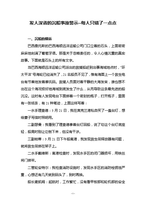 《发人深省的沉船事故警示每人只错了一点点》101023