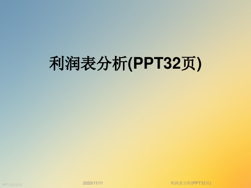 利润表分析(PPT32页)