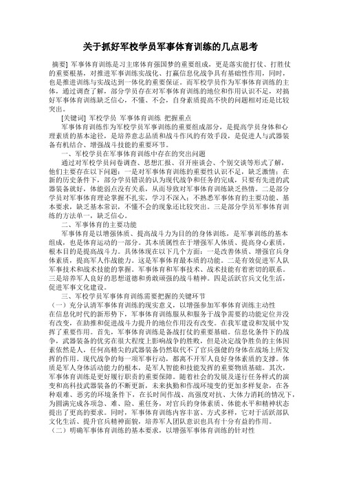 关于抓好军校学员军事体育训练的几点思考