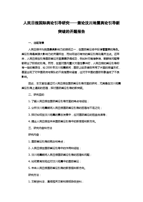 人民日报国际舆论引导研究——兼论汶川地震舆论引导新突破的开题报告