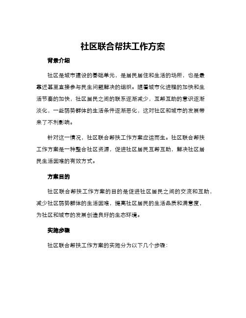 社区联合帮扶工作方案