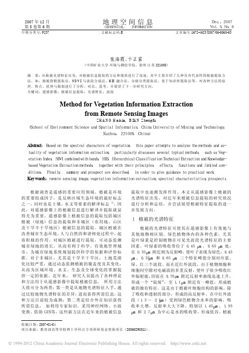 遥感影像植被信息提取方法研究及思考