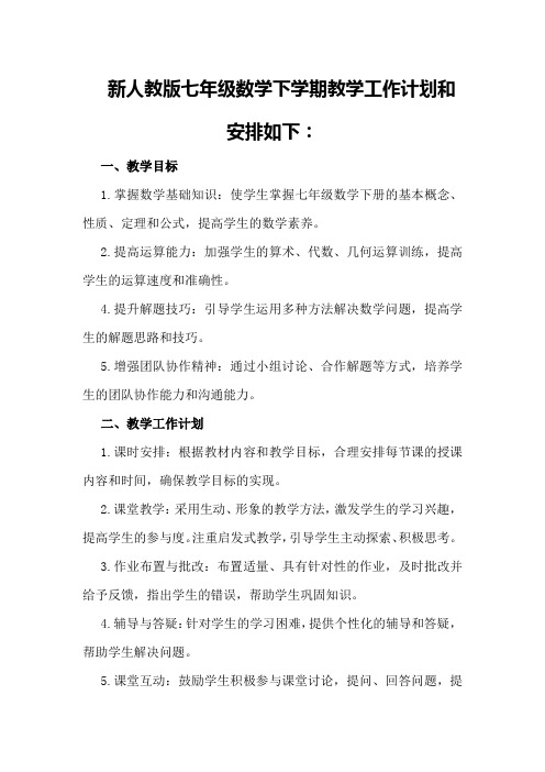 关于新人教版七年级数学下学期总结教学工作计划和安排