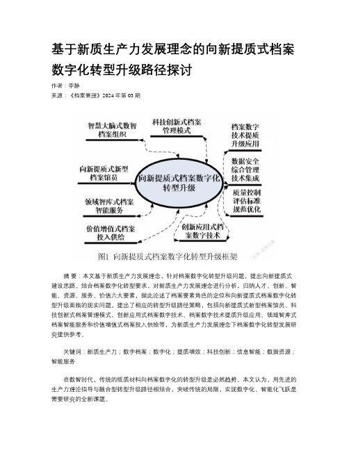 基于新质生产力发展理念的向新提质式档案数字化转型升级路径探讨