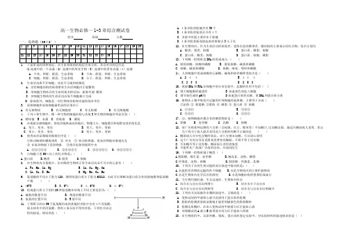 高一生物必修一1-3章综合测试卷