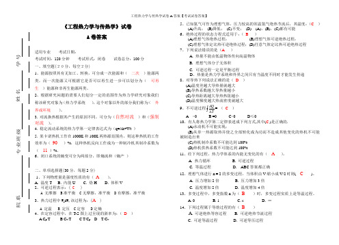 工程热力学与传热学试卷A答案【考试试卷答案】