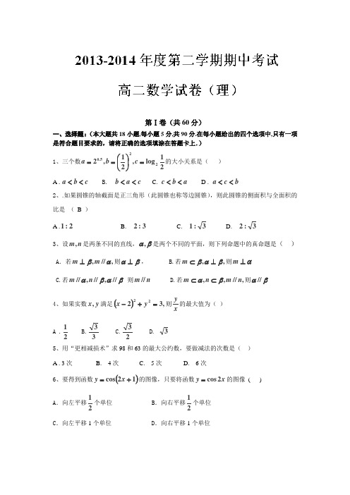 河北省石家庄市第二实验中学2013-2014学年高二下学期期中考试 数学理试题 Word版含答案