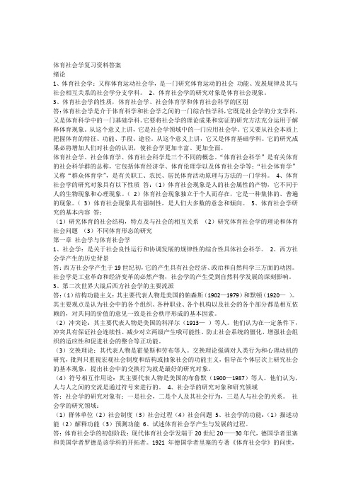 体育社会学复习资料答案