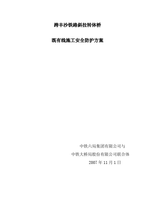 跨丰沙铁路斜拉转体桥既有线施工安全防护方案