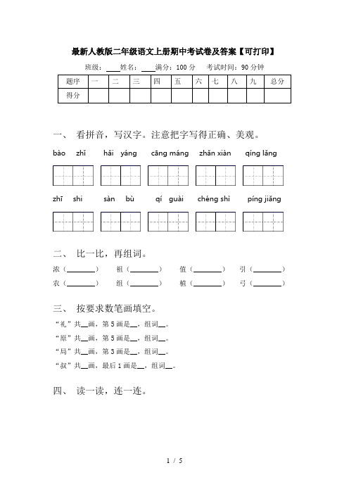 最新人教版二年级语文上册期中考试卷及答案【可打印】