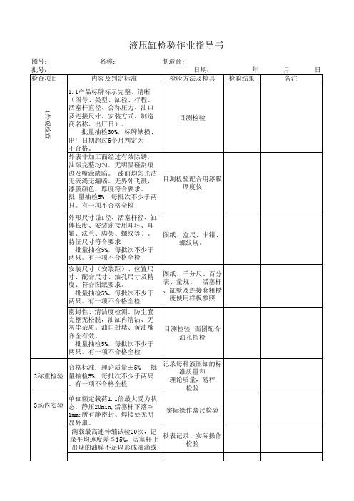 液压缸检验作业指导书