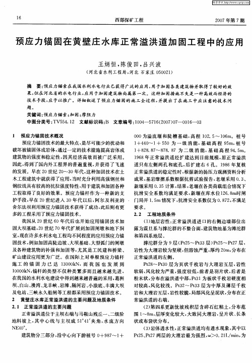 预应力锚固在黄壁庄水库正常溢洪道加固工程中的应用