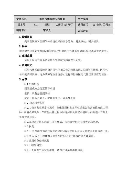 医用气体故障应急预案