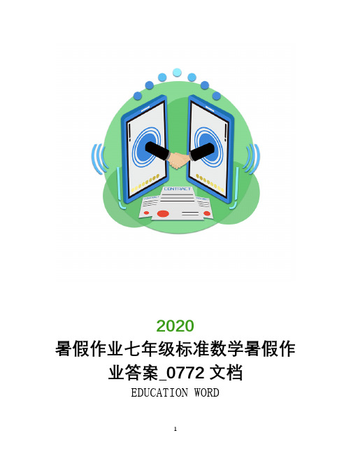 暑假作业2020年七年级标准数学暑假作业答案_0772文档