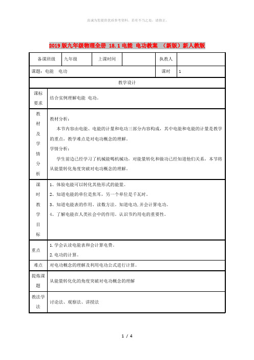 2019版九年级物理全册 18.1电能 电功教案 (新版)新人教版