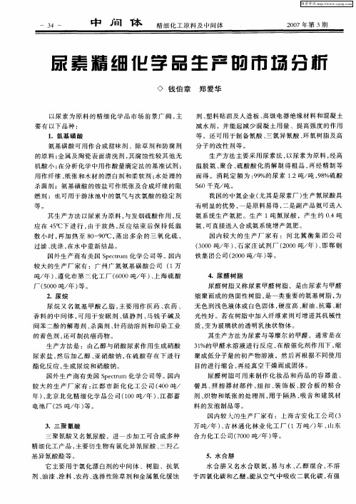 尿素精细化学品生产的市场分析