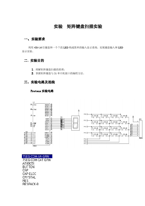 矩阵键盘扫描实验