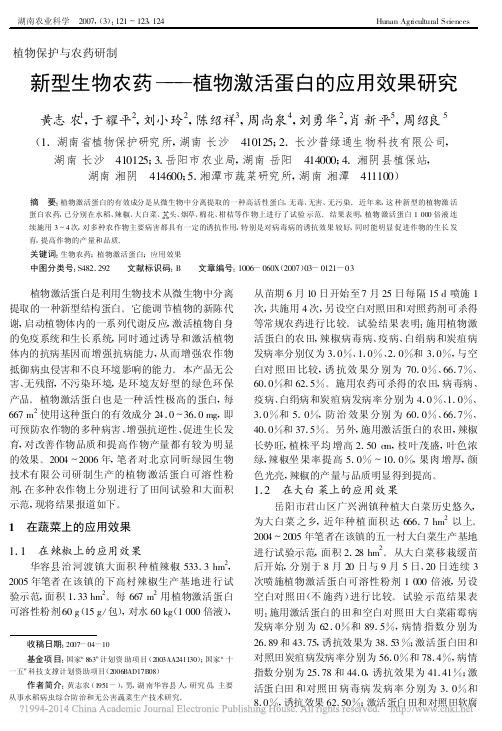 新型生物农药_植物激活蛋白的应用效果研究