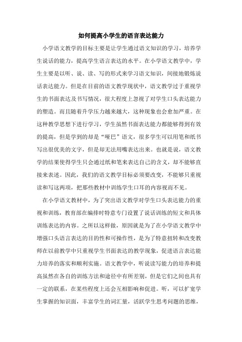 如何提高小学生的语言表达能力