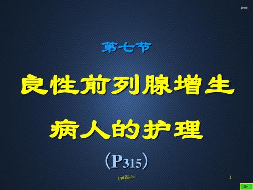 良性前列腺增生病人的护理  ppt课件