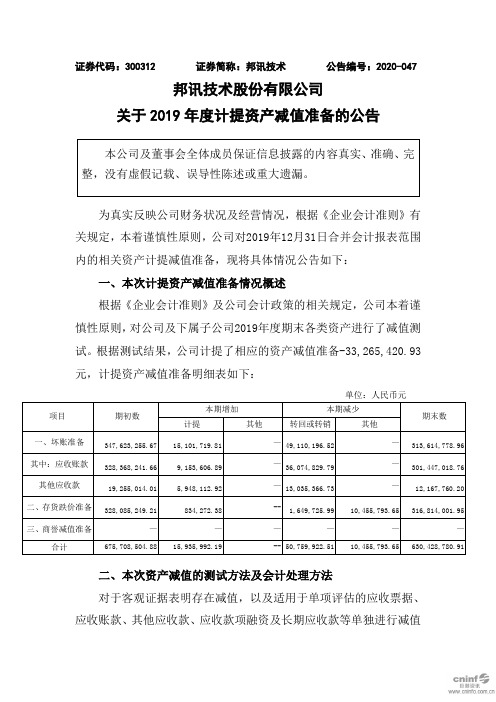 邦讯技术：关于2019年度计提资产减值准备的公告(更新后)