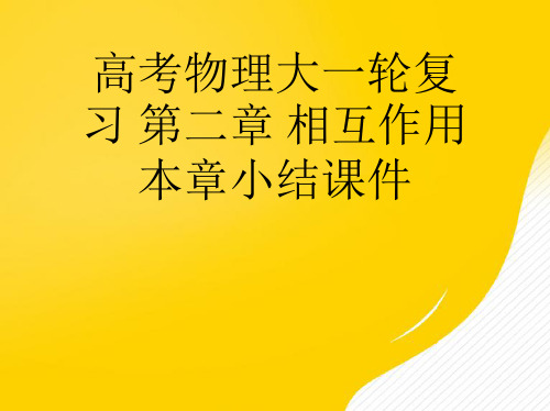 【优】高考物理大一轮复习 第二章 相互作用本章小结PPT资料