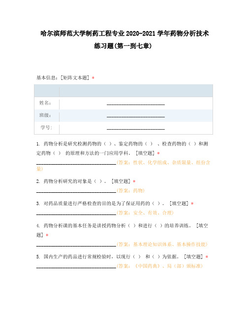 哈尔滨师范大学制药工程专业2020-2021学年药物分析技术练习题(第一到七章)